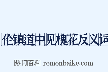 伦镇道中见槐花反义词是什么意思的图片